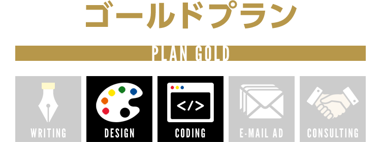ゴールドプラン