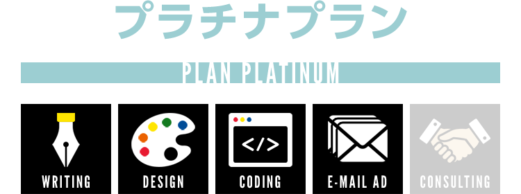 プラチナプラン