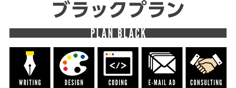 ブラックプラン