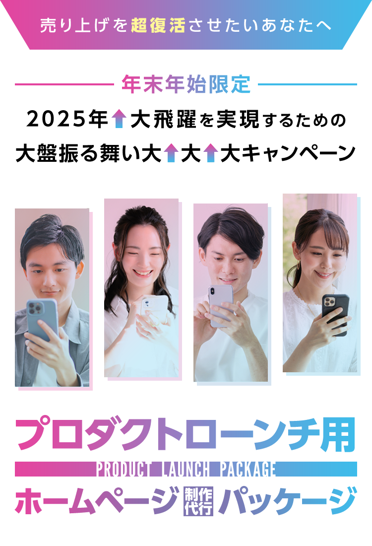 プロダクトローンチ用ホームページ制作代行パッケージ