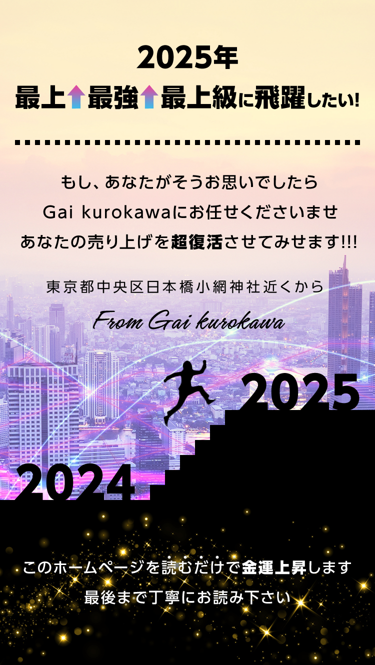 2025年最上最強最上級に飛躍したい！